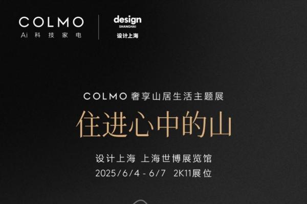 COLMO与松赞集团签署合作协议 用AI科技打造山居生活场景新范式
