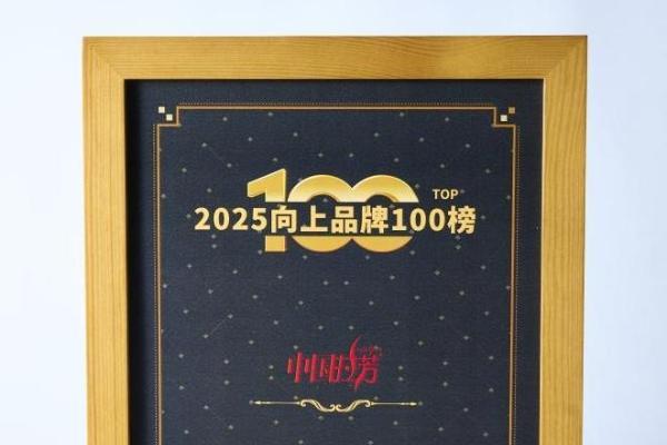  拉芳入选“2025向上品牌TOP 100”，诠释中国强韧护发第一品牌！