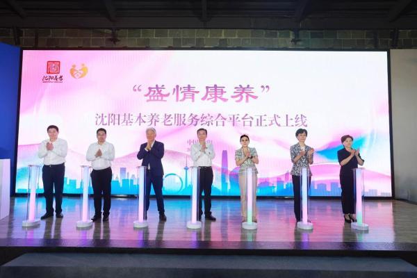 “盛情康养“沈阳基本养老服务综合平台上线发布 开启城市智慧养老服务新篇章