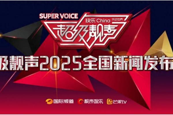 2025《超级靓声》全国新闻发布会即将启幕 开启音乐综艺生态新征程