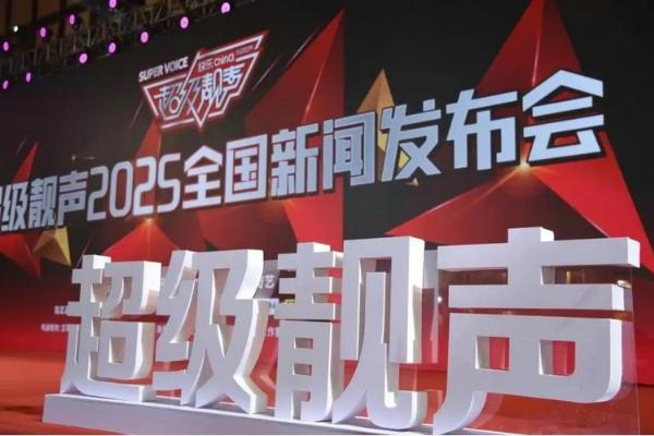 2025《超级靓声》全国新闻发布会即将启幕 开启音乐综艺生态新征程