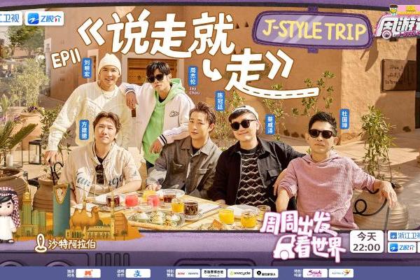 周游团开启“十万个为什么”模式 《周游记3》解锁沙特阿拉伯多重风貌