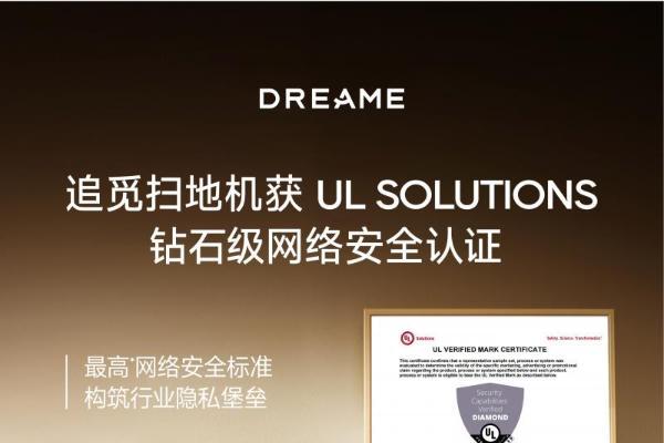 双重权威认证加身！追觅扫地机获全球顶级隐私安全认证