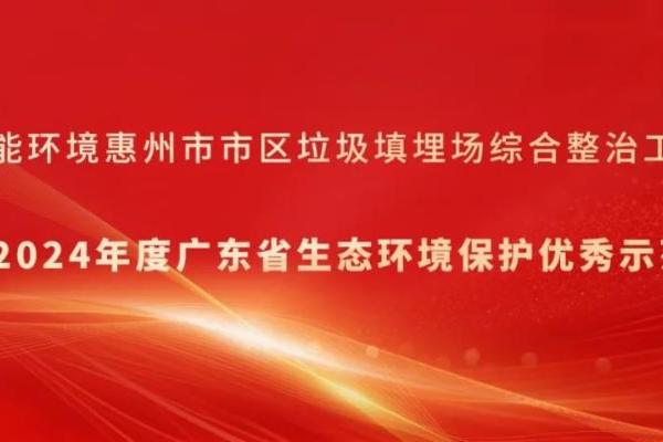 高能环境惠州项目获评“2024年度广东省生态环境保护优秀示范工程”
