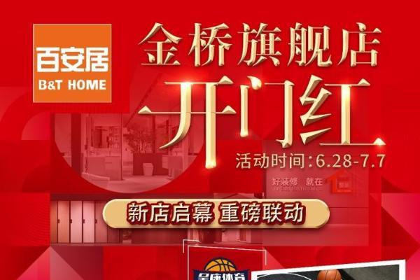 百安居26周年庆暨上海金桥店重装启幕 直营模式升级 异业联动共赢