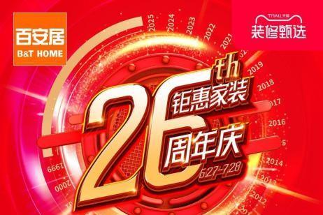 百安居26周年庆暨上海金桥店重装启幕 直营模式升级 异业联动共赢