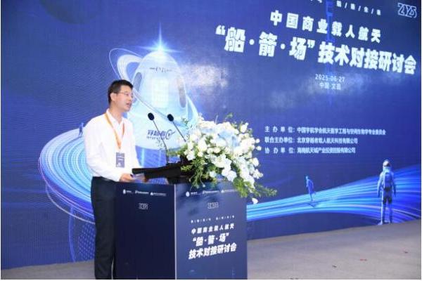  2025中国商业载人航天船箭场技术对接研讨会成功举办