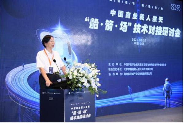  2025中国商业载人航天船箭场技术对接研讨会成功举办