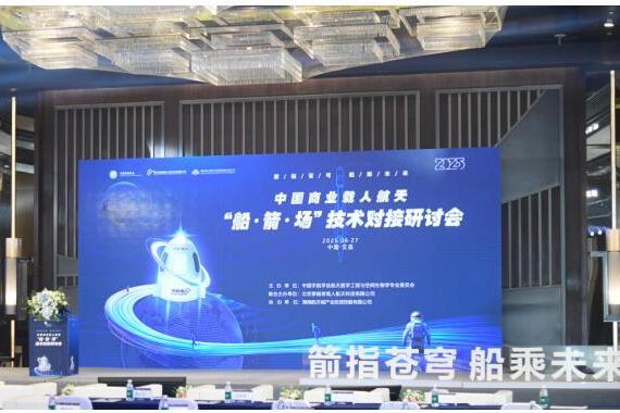  2025中国商业载人航天船箭场技术对接研讨会成功举办