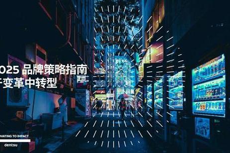 电通中国发布《2025 品牌策略指南：于变革中转型》CXO调研报告