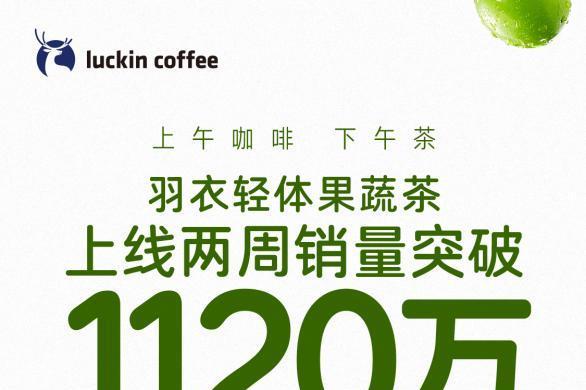 果蔬茶两周1120万杯，转运小马抢购一空，瑞幸引爆夏日消费热潮