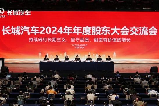 秉持长期主义 提速高质量发展 长城汽车召开2024年年度股东大会交流会