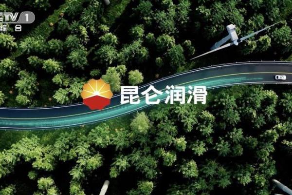 昆仑润滑亮相央视，看见中国润滑力量