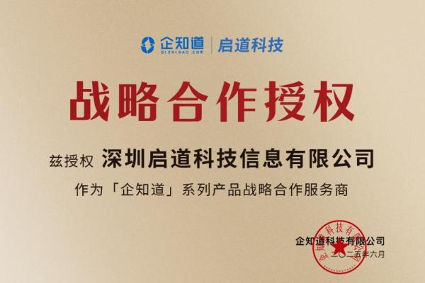 企知道与深圳启道集团战略合作，赋能华南科创企业发展 