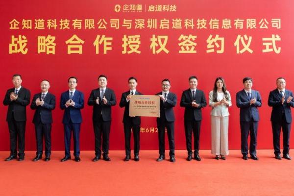 企知道与深圳启道集团战略合作，赋能华南科创企业发展 