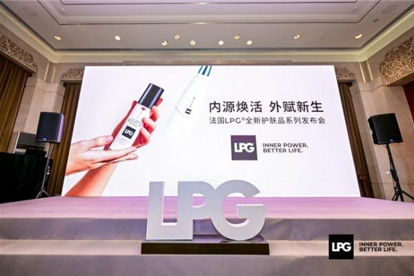 内源焕活 外赋新生 —— 法国 LPG® 全新护肤品发布会，以独家“仪器+护肤品”协同科技开启科技护肤新纪元 