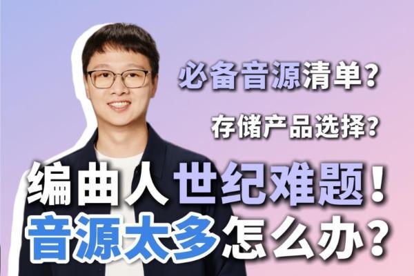 护航音乐创作每一步：闪迪创作者系列让编曲人的灵感永不掉线
