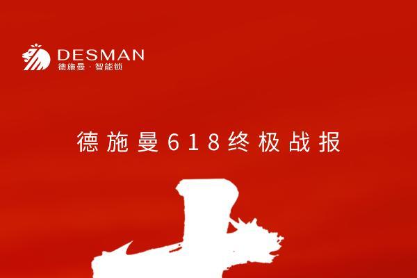 德施曼618连续十年全平台第一！高端逆势增长245%！