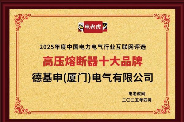 连获五大奖项！德基申（厦门）电气有限公司是备受市场欢迎的“十大品牌”企业！ 