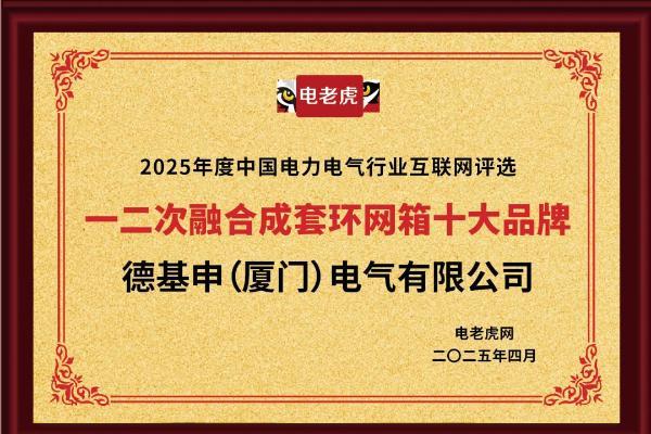 连获五大奖项！德基申（厦门）电气有限公司是备受市场欢迎的“十大品牌”企业！ 