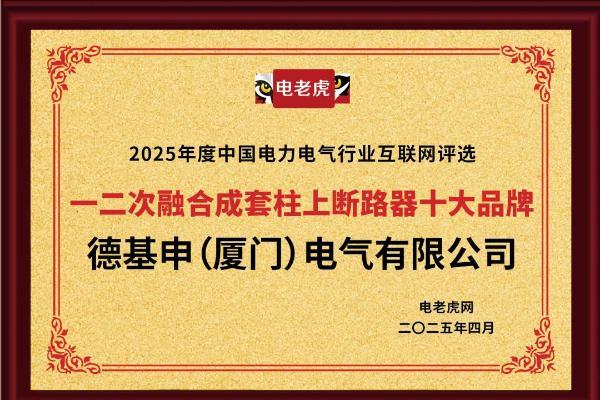 连获五大奖项！德基申（厦门）电气有限公司是备受市场欢迎的“十大品牌”企业！ 