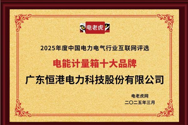 榜单揭晓！广东恒港电力斩获“配电箱、电能计量箱十大品牌”双项大奖！