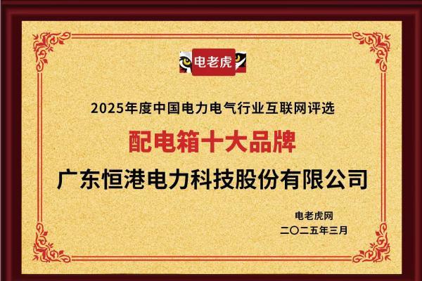 榜单揭晓！广东恒港电力斩获“配电箱、电能计量箱十大品牌”双项大奖！