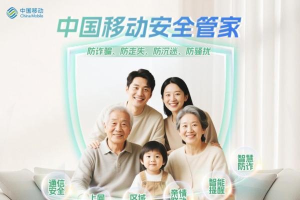 中国移动打造全方位智慧家庭安全服务 保障儿童健康成长