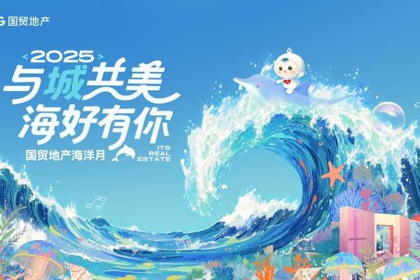 国贸地产“海好有你”两周年：从公益破圈到价值提升