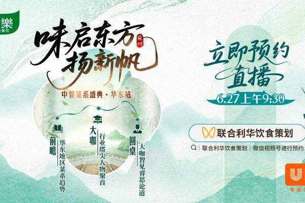 匠心驱动 创意扬帆 2025联合利华饮食策划中餐菜系盛典华东站将启 要点干货抢先看 