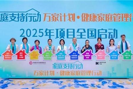 “万家计划・健康家庭管理行动”2025年项目启动会在京举行，多方协同共筑家庭健康防线