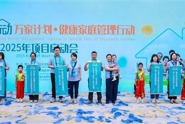 “万家计划・健康家庭管理行动”2025年项目启动会在京举行，多方协同共筑家庭健康防线