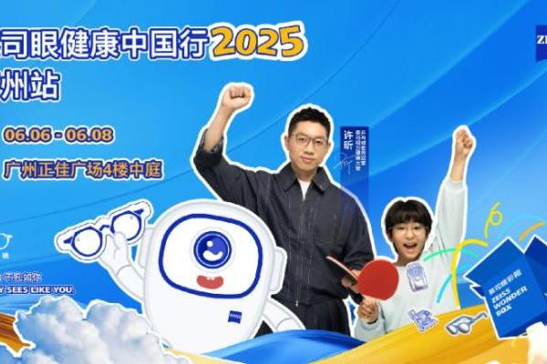 蔡司眼健康中国行2025广州站启动，世界冠军许昕助力全民眼健康科普