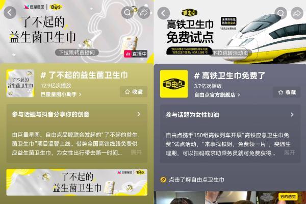 科学赋能女性健康，巨量星图IP携手自由点品牌革新经期护理新体验