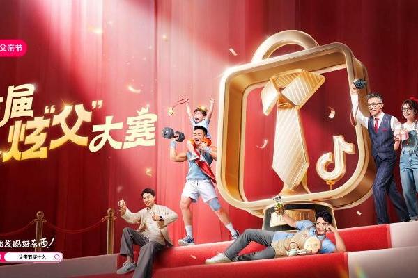 激活“爸张力”消费：抖音商城以“炫父”解锁父亲节营销新范式