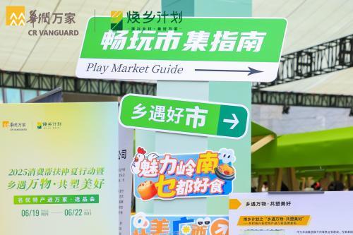  舌尖上的乡村振兴：全国21省风味齐聚华润万家选品会
