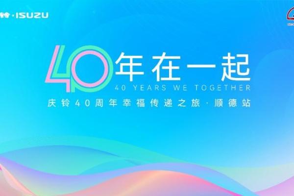  40载车辙印初心，庆铃与佛山共赴幸福下一程