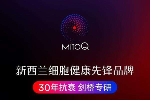 中新深化健康产业合作，MitoQ与京东健康 签署三年深度合作协议