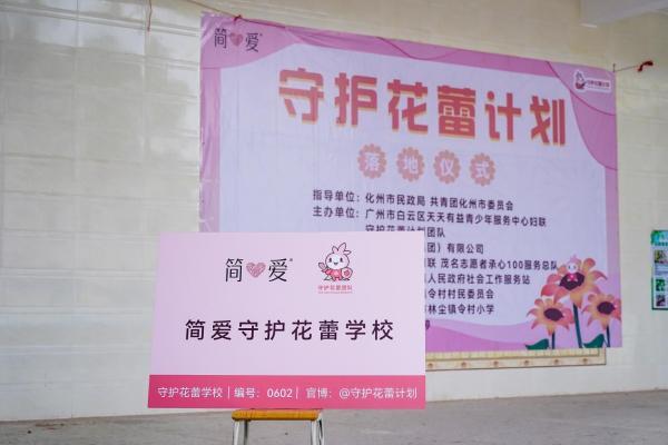 “护梦”在路上 “简爱守护花蕾学校”落地化州 让孩子们安心长大