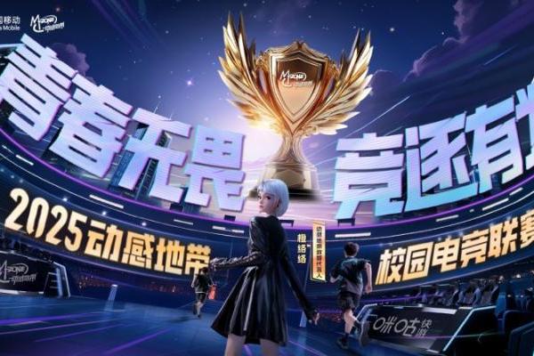 全面升级！2025年动感地带校园电竞联赛全新启航 