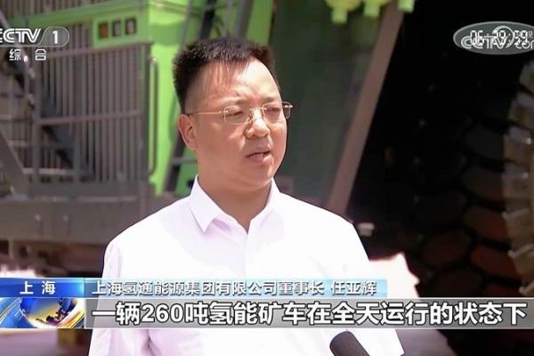 央视报道全球最大氢能燃料电池矿卡首秀！氢通能源集团董事长任亚辉接受采访