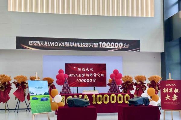 半年出货量破10万，MOVA割草机器人抢滩海外庭院市场 