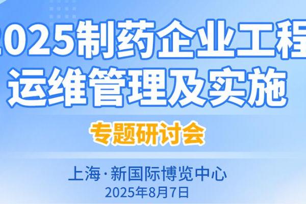 《2025制药企业工程运维管理及实施》专题研讨会