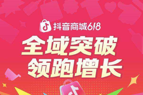  抖音电商618全速增长，超6万个品牌成交翻倍