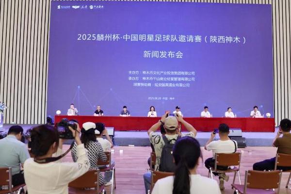 2025麟州杯·中国明星足球队邀请赛（陕西神木）新闻发布会成功举行