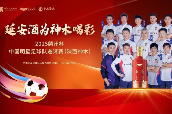 2025麟州杯·中国明星足球队邀请赛（陕西神木）新闻发布会成功举行