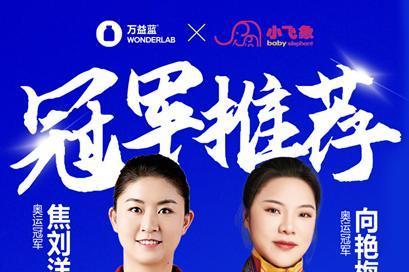 科技+渠道双引擎！小飞象战略携手万益蓝WonderLab重构母婴健康新范式