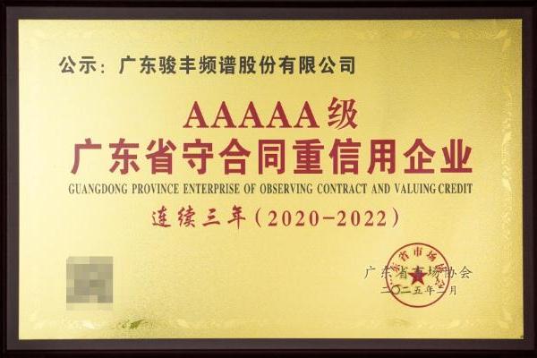  连续三年！骏丰科技蝉联广东省守合同重信用5A级最高荣誉 