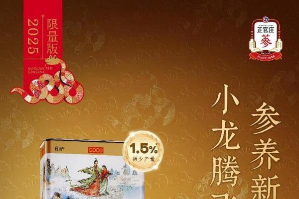 正官庄高丽参首创生肖定制版，蛇年限定引发抢购热潮