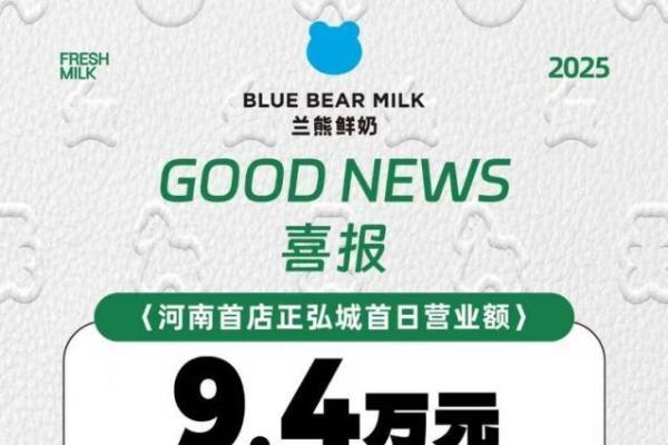 冷链近100%覆盖+单日破9.4万！兰熊鲜奶中原首店引爆健康饮品加盟热